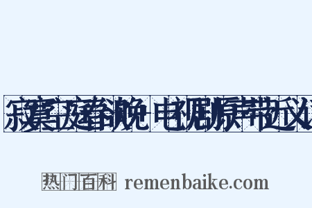 寂寞空庭春欲晚+电视剧原声带近义词是什么意思的图片